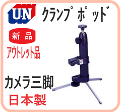 【新品・在庫限・即納】UN-5625 アウトレット品  ユーエヌ 国産 クランプポッド カメラ三脚 はさむ 三脚 スマホ