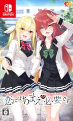 恋にはあまえが必要です -Switch