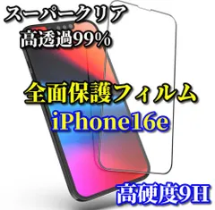 ★スーパークリア高透過99%★全面保護　縁あり【高品質 高硬度9H】iPhone16e　全画面強化ガラスフィルム
