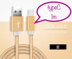 充電器 充電ケーブル USBケーブル Android typeC 1m 金