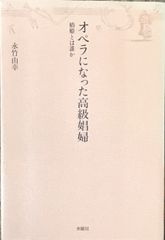 オペラになった高級娼婦 椿姫とは誰か 永竹由幸 水曜社（オペラ研究）