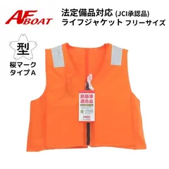 新品　■AFボート■　ライフジャケット   桜マーク　タイプＡ　ライジャケ　法定備品　船検対応　認可品　認定品