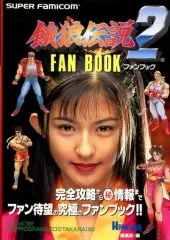 【中古】攻略本SFC ≪アクションゲーム≫ SFC 餓狼伝説2 ファンブック