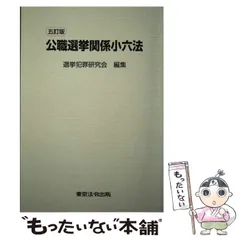 2023年最新】公職選挙法の人気アイテム - メルカリ