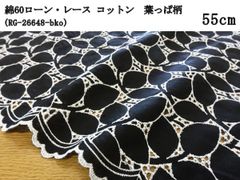 綿60ローン・レース（RG-26648-bko）コットン　ブラック＆ホワイト　55cm　葉っぱ柄　刺繍　生地