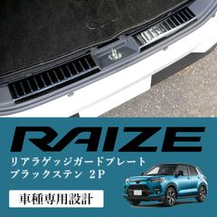 スピード発送 ライズ A201 A210 A202 ステンレス製 ラゲッジガード ２分割タイプ ブラック トランク 傷防止 汚れ防止 ラゲッジ 保護パネル ドレスアップ 【HN09T11302BK】