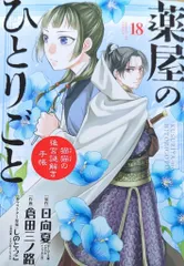 小学館 - 薬屋のひとりごと　全巻　1巻~18巻　オマケつき！　初版あり！ 薬屋のひとりごと～猫猫の後宮謎解き手帳～ コミック 1-18巻