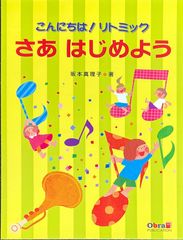こんにちは！リトミック さあ はじめよう  坂本真理子・著