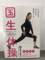 国生さゆり 国生体操 身体を整えることは、心を整えること