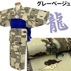 浴衣 男の子 140cm　キッズ 　浴衣と兵児帯セット 　グレーベージュ×龍