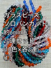 ガラスビーズ ソロバンカット　クリア　10連 約6ｍｍ玉(1)　アクリルビーズ　ビーズ　アクセサリーパーツ　ハンドメイド　天然石　チャーム　クラフト手芸　手芸用品　アクセサリーキッド　ネックレス　チョーカー　ブレスレッド　ピアス　イヤリング　スペーサー