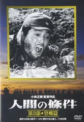 「人間の條件 DVD-BOX〈6枚組〉」 SHOCHIKU STORE | 松竹ストア人間の條件 Blu-ray BOX 全六部