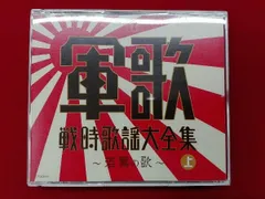 2025年最新】軍歌戦時歌謡大全集の人気アイテム - メルカリ
