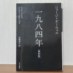 2024年最新】1984年 新訳版の人気アイテム - メルカリ