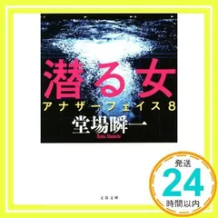 潜る女 アナザーフェイス 8 (文春文庫 と 24-11) 堂場 瞬一_02