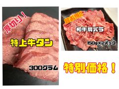 特上タンと和牛肩バラのセット販売！　キャンプ　BBQ