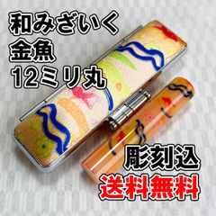 【オーダー印鑑】WY-34 和みざいく　金魚　12ミリ丸　彫刻込【はんこ】