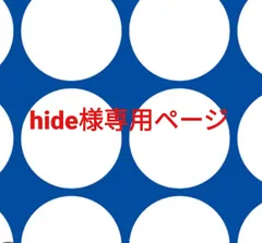 hide様専用ページです。