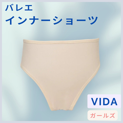 バレエインナーショーツ 【ガールズ・ベージュ】　VIDA / ヴィーダ