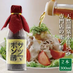 【送料無料】サツマポン酢 300ml 2本セット 飲み干したくなるポン酢 薩摩の奇蹟仕込み 鹿児島屋台村 SATSUMA お土産 贈り物 ギフトにも　甘口　ぽん酢