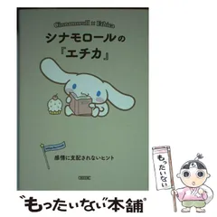 【中古】 シナモロールの『エチカ』 ×Ethica 感情に支配されないヒント (朝日文庫 あ63-6) / 朝日文庫編集部、朝日新聞出版 / 朝日新聞出版