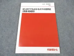 世界文化史、世界戦後史 代ゼミ テキスト 夏期講習会 2冊セット 代ゼミ 世界史 世界戦後史〈基礎編：冷戦と重要事件の流れと背景〉
