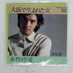 国内盤 萩原健一/大阪で生まれた女/BOURBON BMA1023 7 □