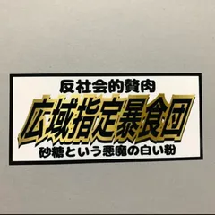 パロディ　ステッカー　暴食団　デコトラ　レトロ　旧車会　街道レーサー　おもしろのサムネイル