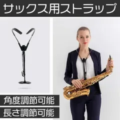 サックス ネックストラップ サックスホルダー  長さ調節可 サックスショルダーハーネス  アルトサックスネックストラップ テナーサックス　サックス用ストラップのサムネイル