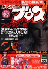 ☆ファミ通 ☆　1996年　1999年　まとめ売りセット 2025年最新】ファミ通 1999の人気アイテム - メルカリ