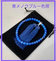 凛々しく！男子初めてのお念珠にも 青メノウ 念珠 数珠 全ての宗派可能 念珠袋