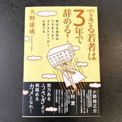 【新品】できる若者は3年で辞める！