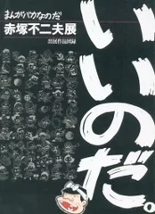 レア❗️池田20世紀美術館『まんがバカなのだ　赤塚不二夫展』ポスター 赤塚不二夫展 : まんがバカなのだ : 出展作品図録(赤塚不二夫 画