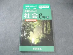 2025年最新】四谷大塚予習シリーズ社会難関校対策の人気アイテム