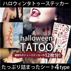 ハロウィンタトゥーシールtatoo血のり選べる4種類20cm*30cmbigサイズ傷メイク顔傷ゾンビコスプレホラーボディアート防水防汗長持ちシールステッカーメイク吸血鬼仮装衣装【-ts-15-】