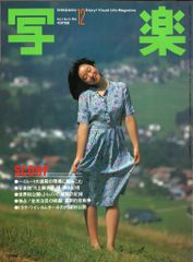小学館 写楽 SHAGAKU 1982/12 31のサムネイル