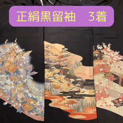 黒留袖　正絹　中古品　3着まとめ売り　HAA1465 HAA1505 HAA1476