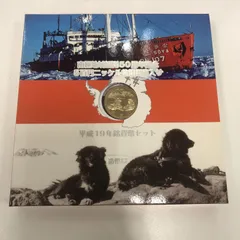 南極地域観測50周年記念貨幣セット2個と世界遺産貨幣セットセット