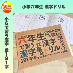 小学六年生　漢字ドリル　小６　小学生　国語　漢字練習　漢字ノート　幼稚園　保育園　知育教材　幼児教育　小学校　入学準備　テスト　定期テスト　中学受験　中学入試　受験勉強