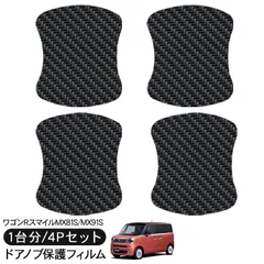 ワゴンR スマイル MX81S/MX91S ドア 保護フィルム 4P カーボン調 ドアハンドルプロテクター 4ドア分 ドアガード スクラッチガード キズ防止 キズ隠し ひっかき傷 小キズ 透明フィルム 外装 カスタム パーツ