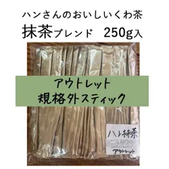 【アウトレット】　桑×抹茶 ブレンドくわ茶 スティック250g　ハンさんのおいしいくわ茶