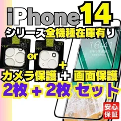 5％クーポン配布中 iPhone14 iPhone14pro iPhone14Plus iPhone14promax 画面用2枚＋カメラ用2枚のセット ガラスフィルム 保護フィルム  レンズセット SHOP-K01