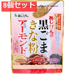 あじげんの黒ごまきな粉アーモンド 150g 8個セット まとめ売り