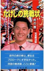 2025年最新】たけしの挑戦状 攻略本の人気アイテム - メルカリ