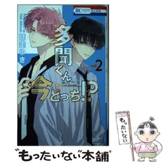 【中古】 多聞くん今どっち！？ 2 （花とゆめコミックス） / 師走 ゆき / 白泉社