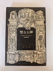 聖なる神 (1969年) (ジョルジュ・バタイユ著作集)