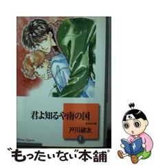 中古】 君よ知るや南の国 1 （冬水社文庫） / 戸川 視友 / 冬水社