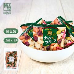 博屋 大地の恵み ナッツ&フルーツ 15個 x 3袋 送料無料 業務用 ビタミン お菓子 菓子 フルーツ ミネラル 豆 おやつ おかし ビタミンe 個包装