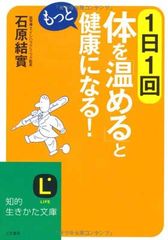 1日1回体を「温める」ともっと健康になる! (知的生きかた文庫 い 30-9)