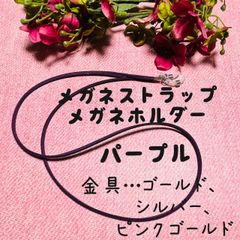 メガネストラップ　メガネホルダー　パープル　紫　イヤホン　落下防止　～79cm
